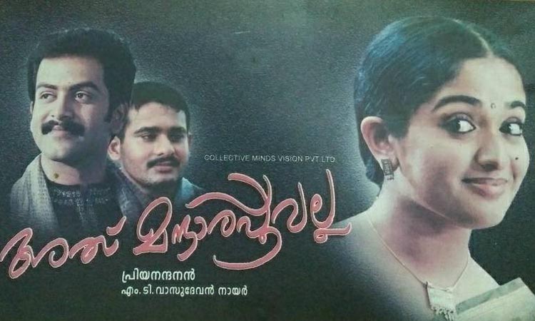 ​എന്തു കൊണ്ട്​ ആ മന്ദാരം വിടർന്നില്ല